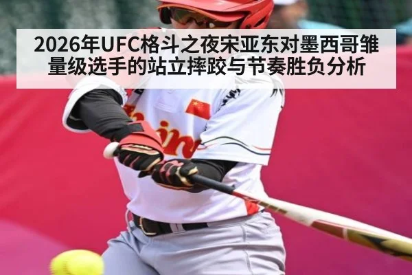 2026年UFC格斗之夜宋亚东对墨西哥雏量级选手的站立摔跤与节奏胜负分析