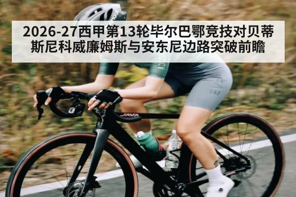 2026-27西甲第13轮毕尔巴鄂竞技对贝蒂斯尼科威廉姆斯与安东尼边路突破前瞻