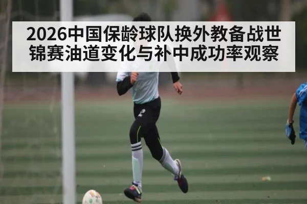 2026中国保龄球队换外教备战世锦赛油道变化与补中成功率观察