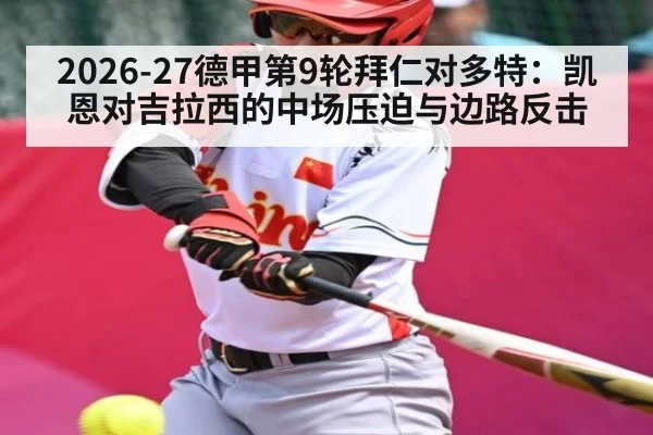 2026-27德甲第9轮拜仁对多特：凯恩对吉拉西的中场压迫与边路反击